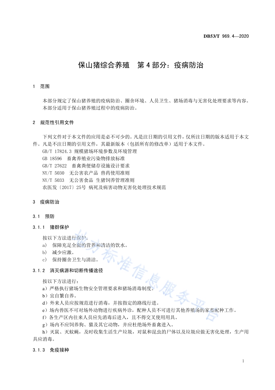 保山猪综合养殖 第4部分：疫病防治DB53／T 969.4-2020.pdf_第5页