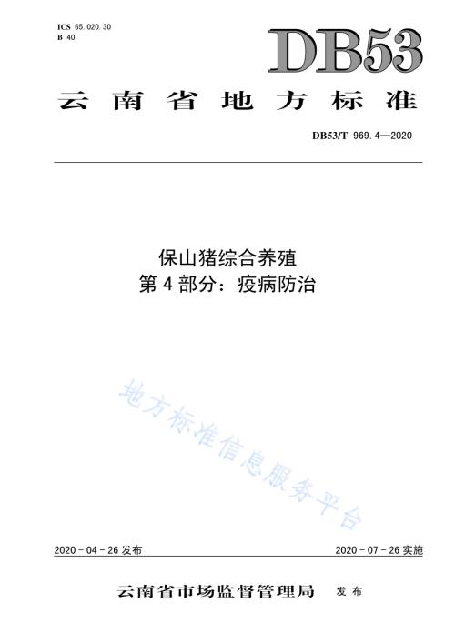 保山猪综合养殖 第4部分：疫病防治DB53／T 969.4-2020.pdf