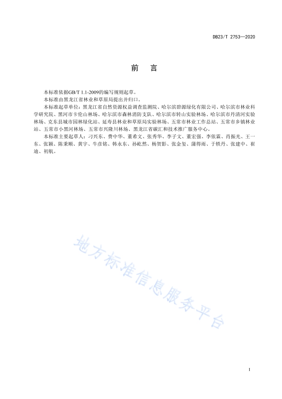 园林绿化大树移栽技术规程DB23／T 2753—2020.pdf_第3页