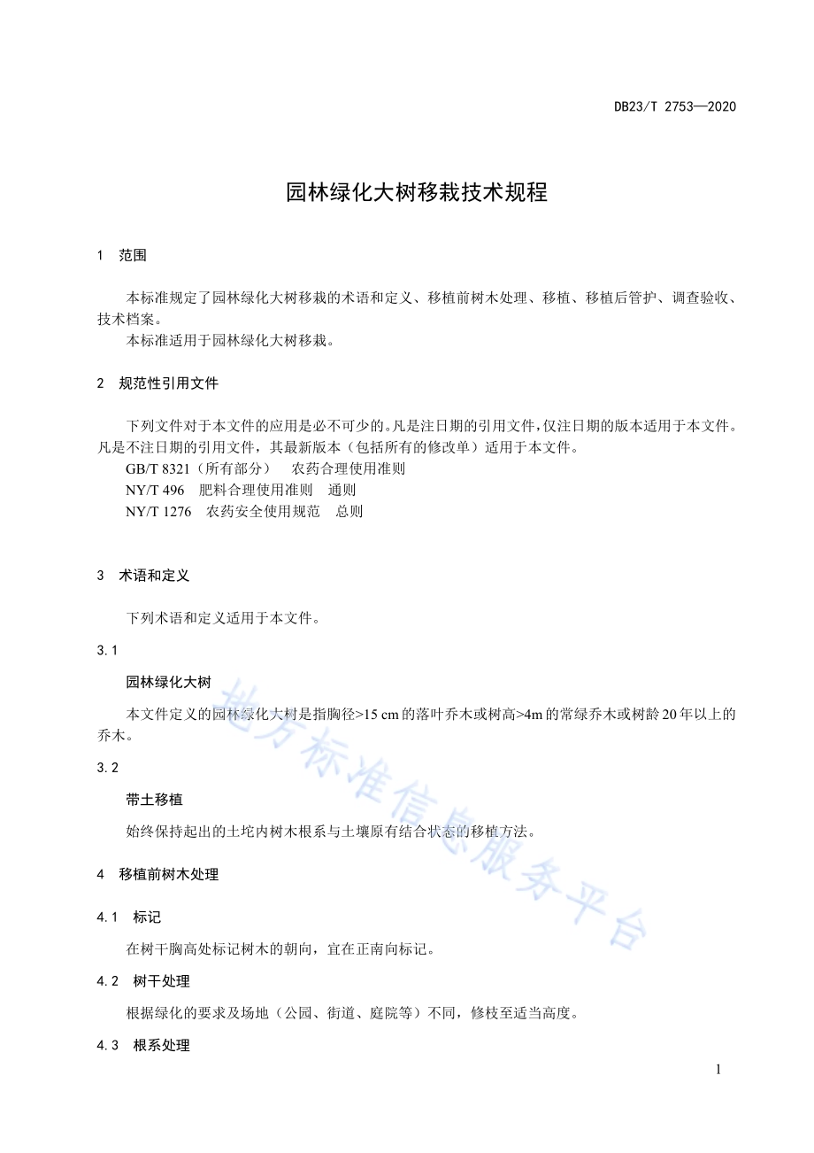 园林绿化大树移栽技术规程DB23／T 2753—2020.pdf_第5页
