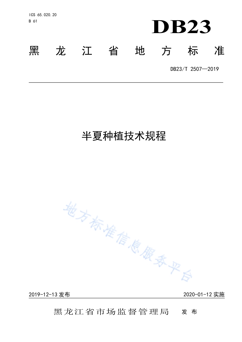 半夏种植技术规程DB23／T2507—2019.pdf_第1页