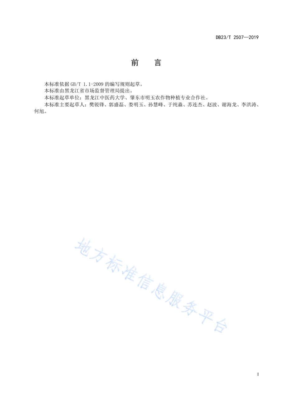 半夏种植技术规程DB23／T2507—2019.pdf_第2页