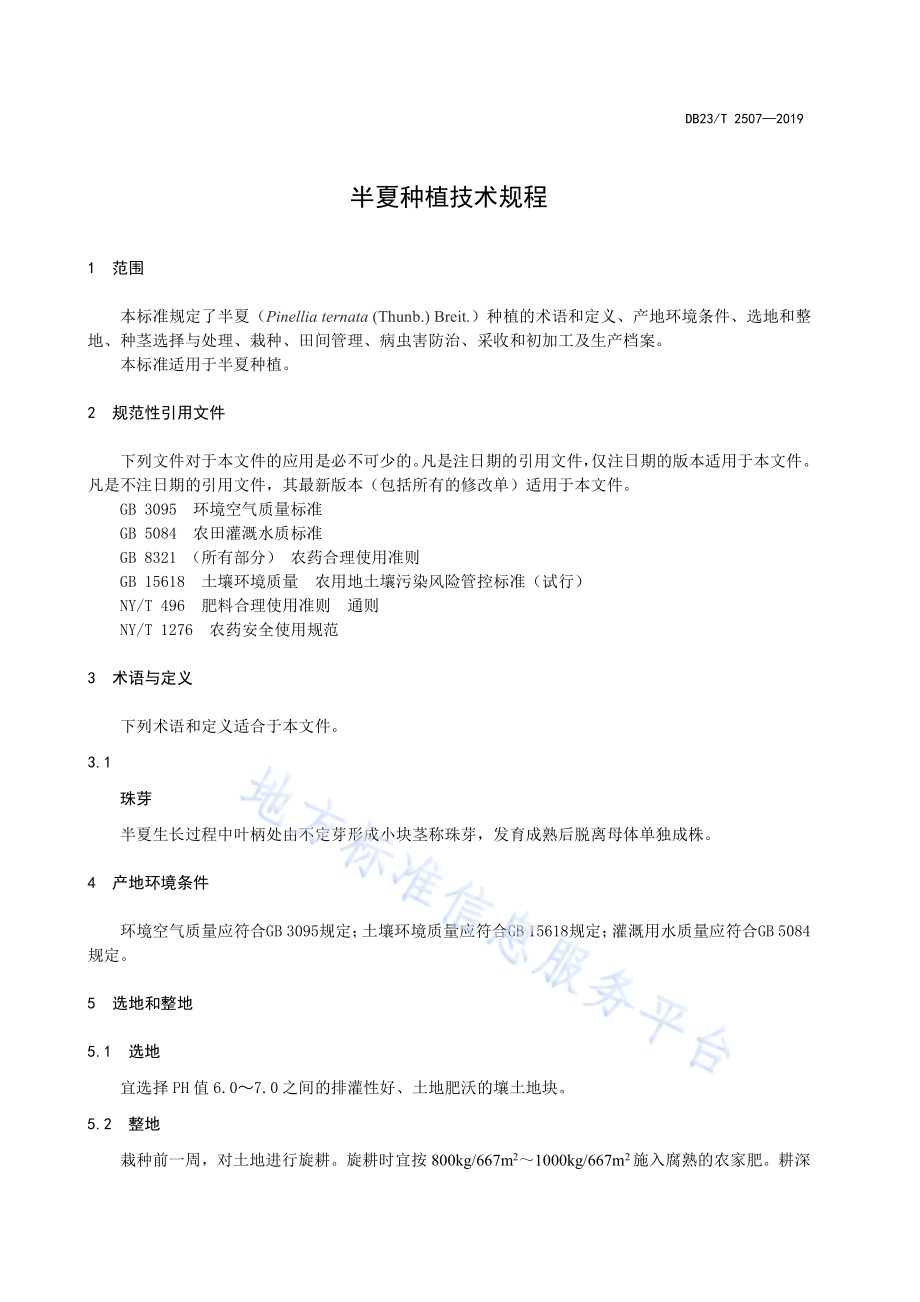 半夏种植技术规程DB23／T2507—2019.pdf_第3页