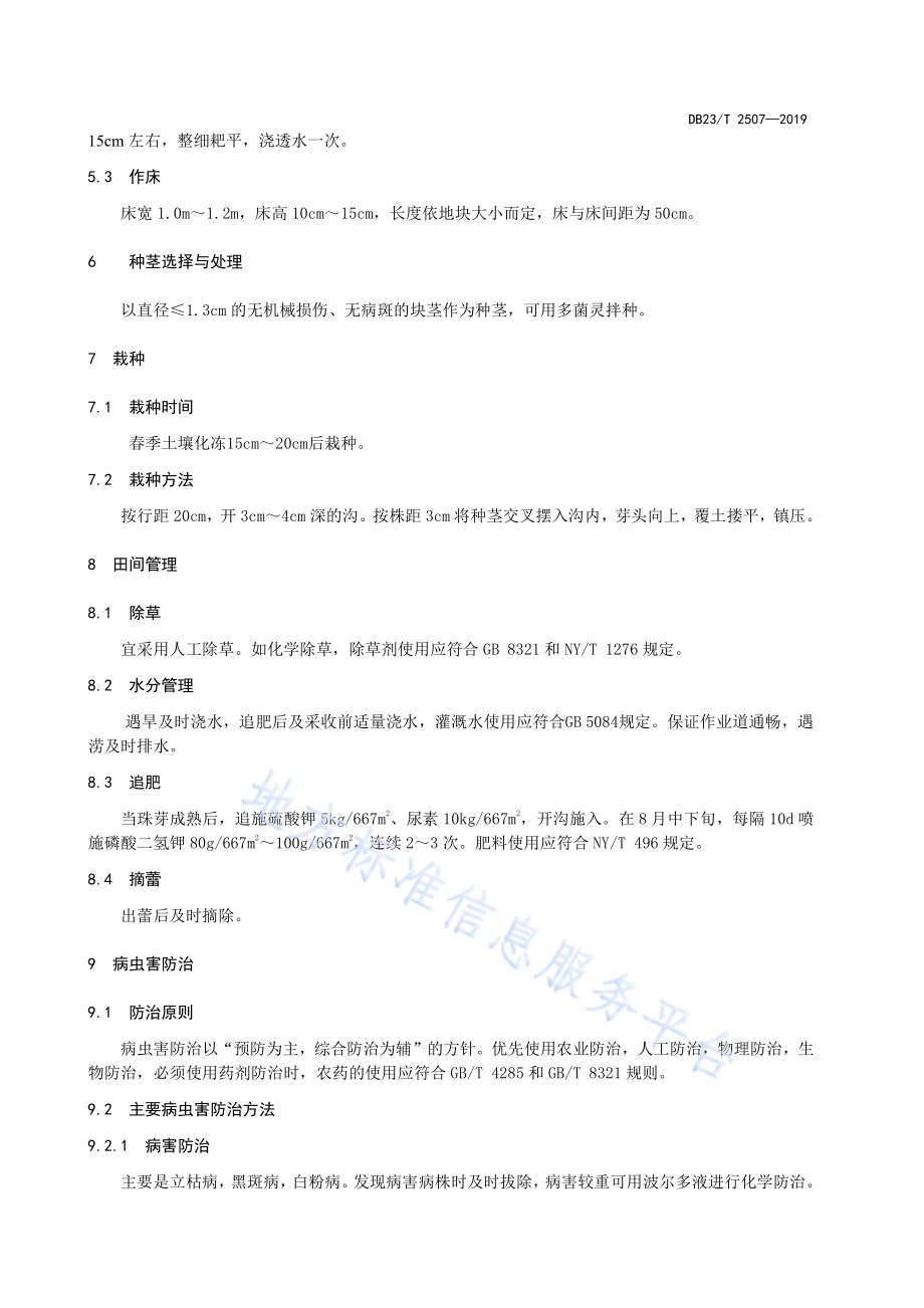 半夏种植技术规程DB23／T2507—2019.pdf_第4页