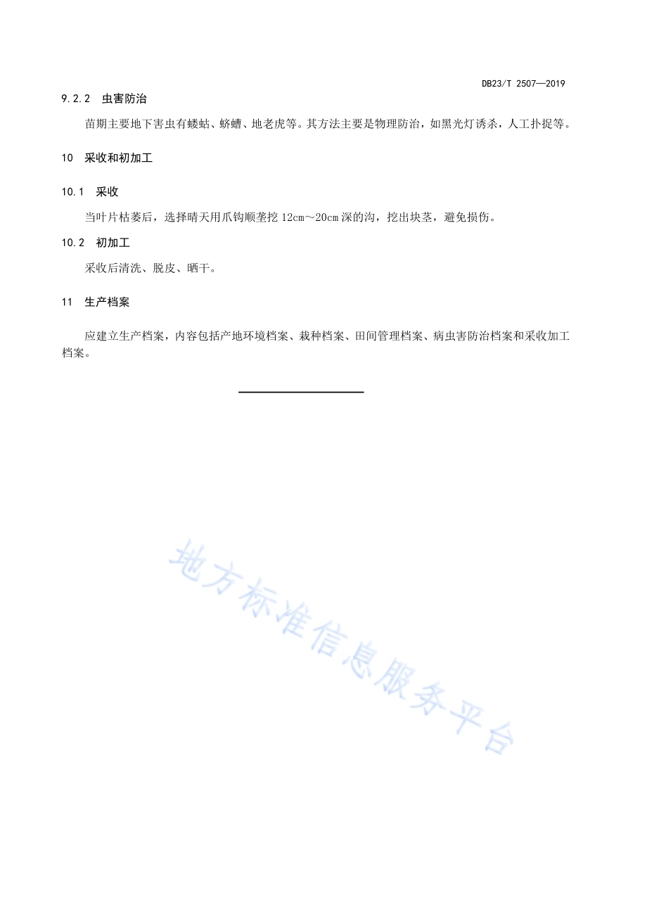 半夏种植技术规程DB23／T2507—2019.pdf_第5页
