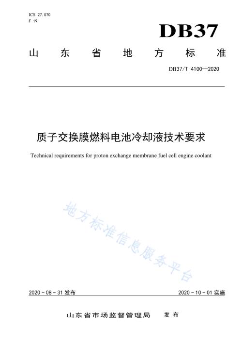 质子交换膜燃料电池冷却液技术要求DB37／T 4100—2020.pdf