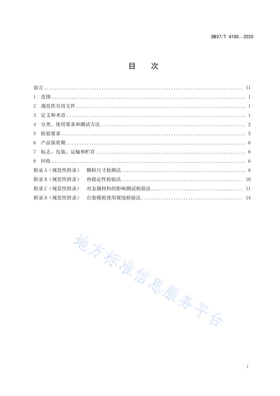 质子交换膜燃料电池冷却液技术要求DB37／T 4100—2020.pdf_第2页