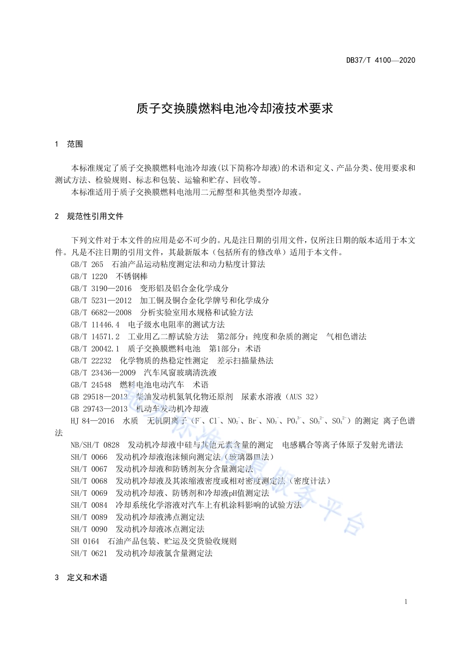 质子交换膜燃料电池冷却液技术要求DB37／T 4100—2020.pdf_第4页
