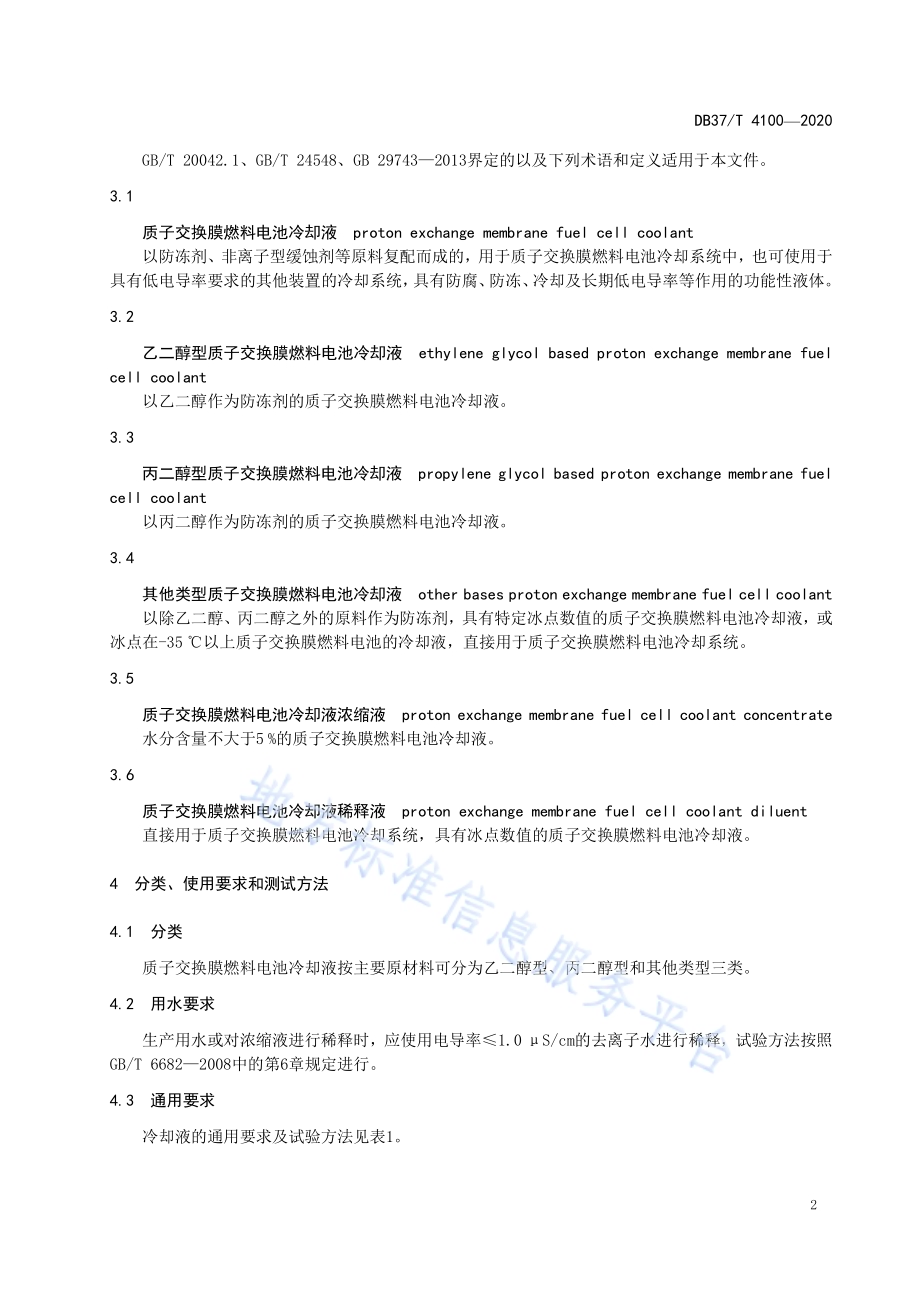质子交换膜燃料电池冷却液技术要求DB37／T 4100—2020.pdf_第5页