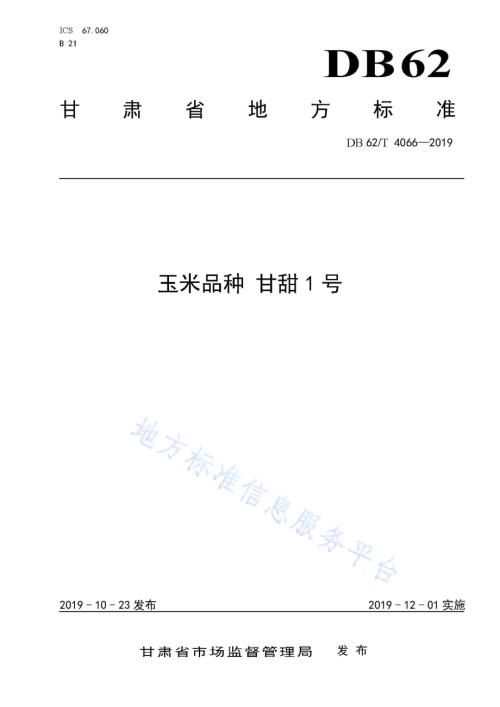 玉米品种 甘甜1 号DB62／T 4066-2019.pdf