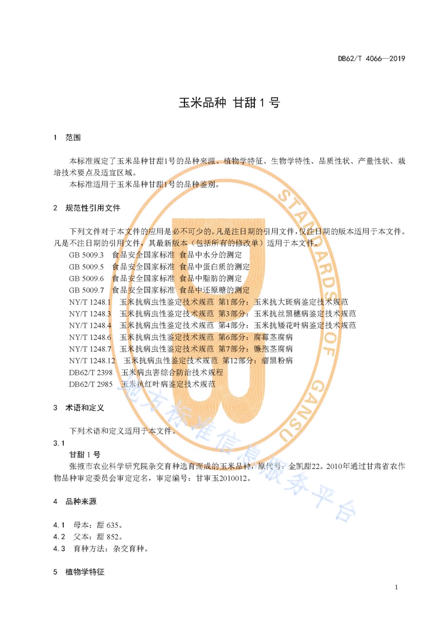 玉米品种 甘甜1 号DB62／T 4066-2019.pdf_第5页