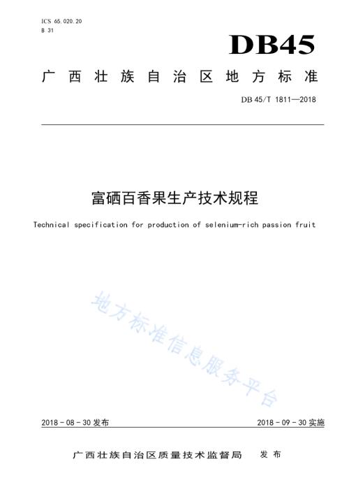 富硒百香果生产技术规程DB45／T 1811-2018.pdf