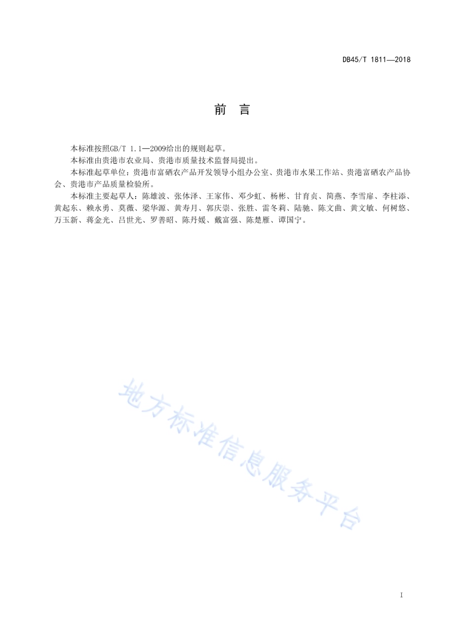 富硒百香果生产技术规程DB45／T 1811-2018.pdf_第3页