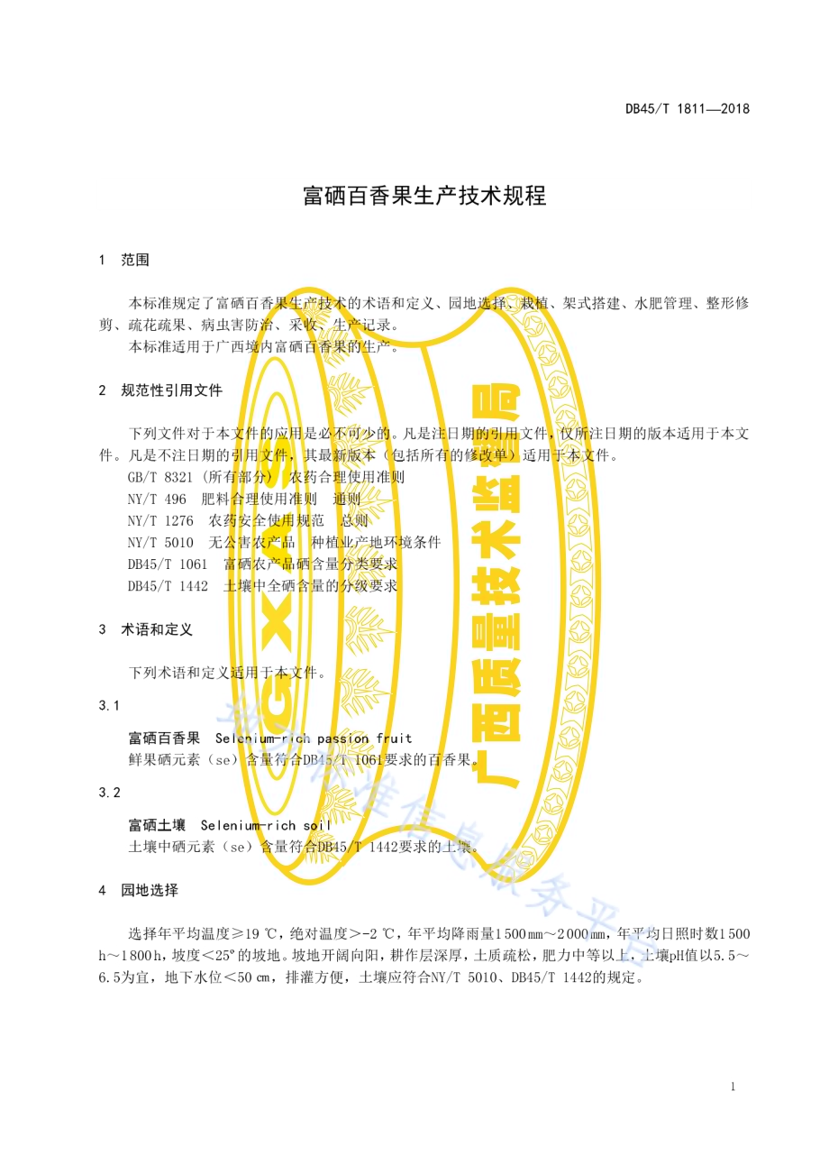 富硒百香果生产技术规程DB45／T 1811-2018.pdf_第5页