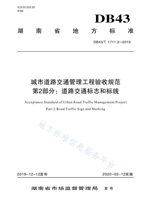 城市道路交通管理工程验收规范 第2部分：道路交通标志和标线DB43／T 1711.2-2019.pdf
