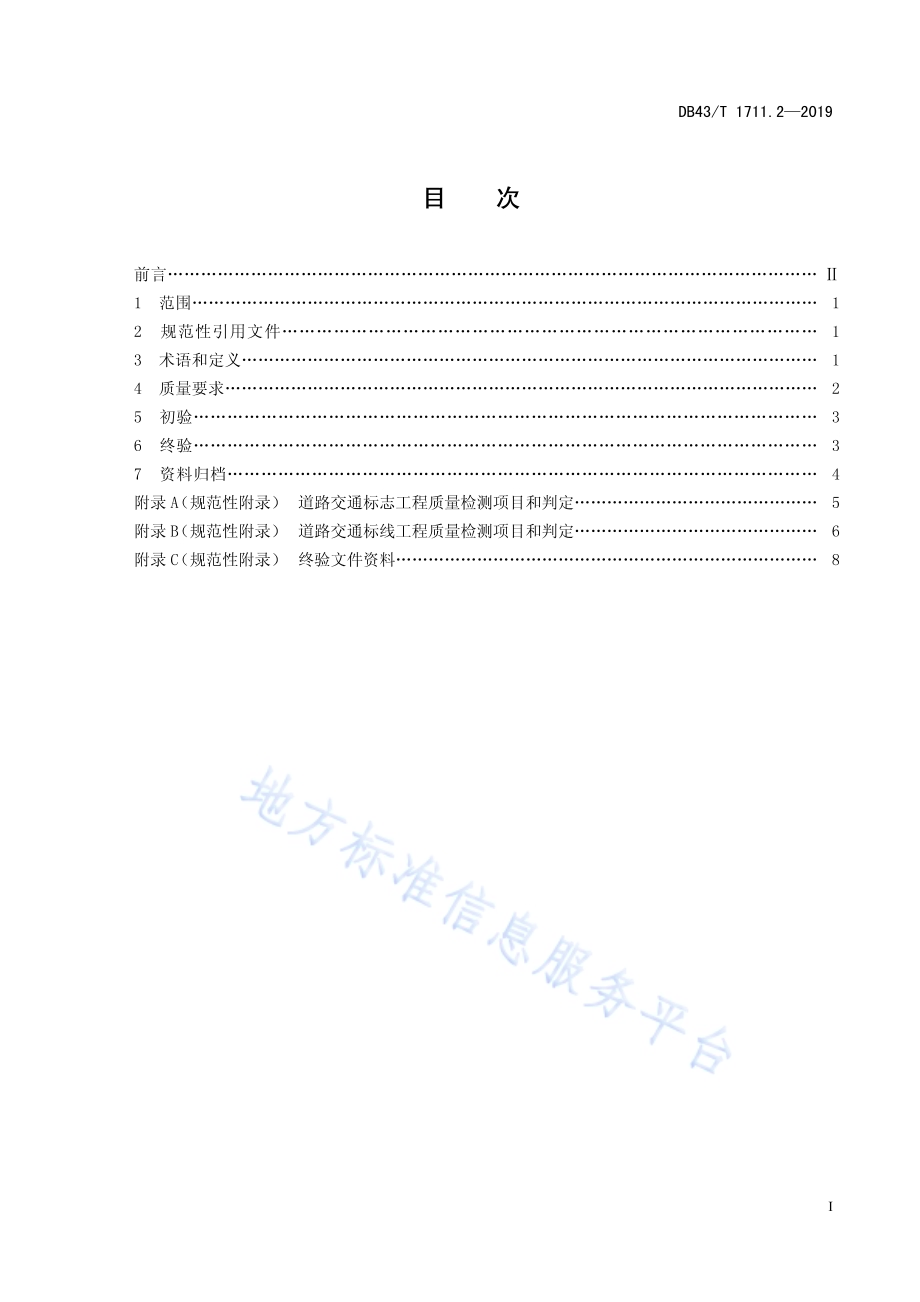 城市道路交通管理工程验收规范 第2部分：道路交通标志和标线DB43／T 1711.2-2019.pdf_第3页