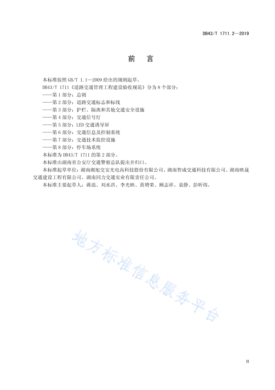 城市道路交通管理工程验收规范 第2部分：道路交通标志和标线DB43／T 1711.2-2019.pdf_第5页
