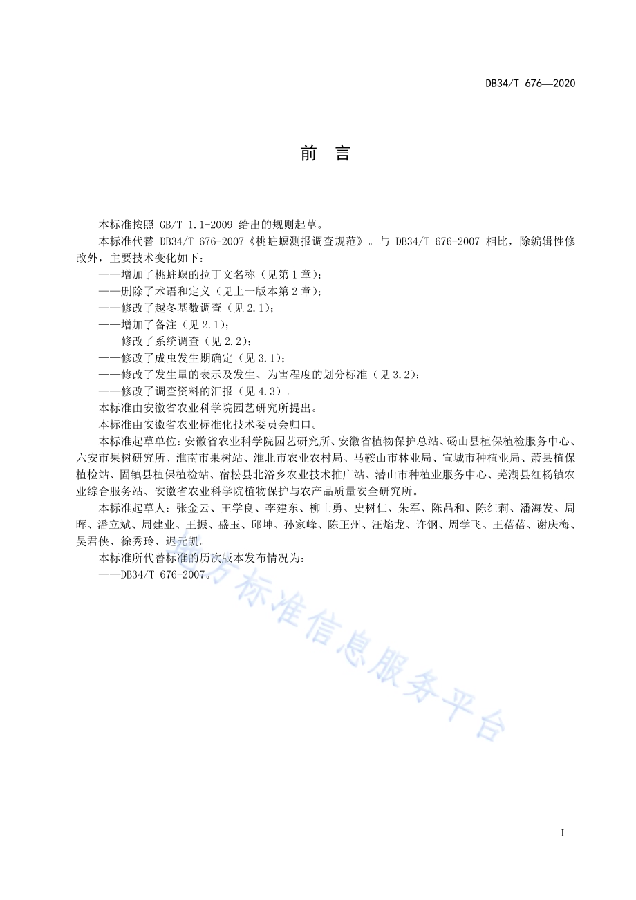 桃蛀螟测报调查规范DB34／T 676-2020.pdf_第3页