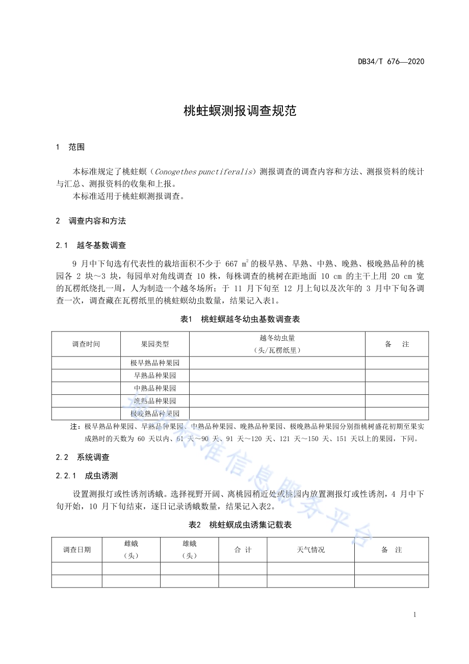 桃蛀螟测报调查规范DB34／T 676-2020.pdf_第5页