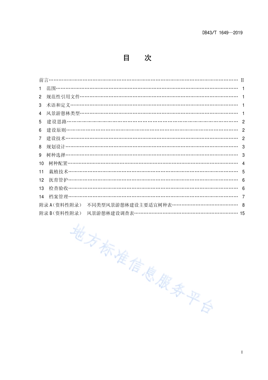 长株潭地区风景游憩林建设技术指南DB43／T 1649-2019.pdf_第2页