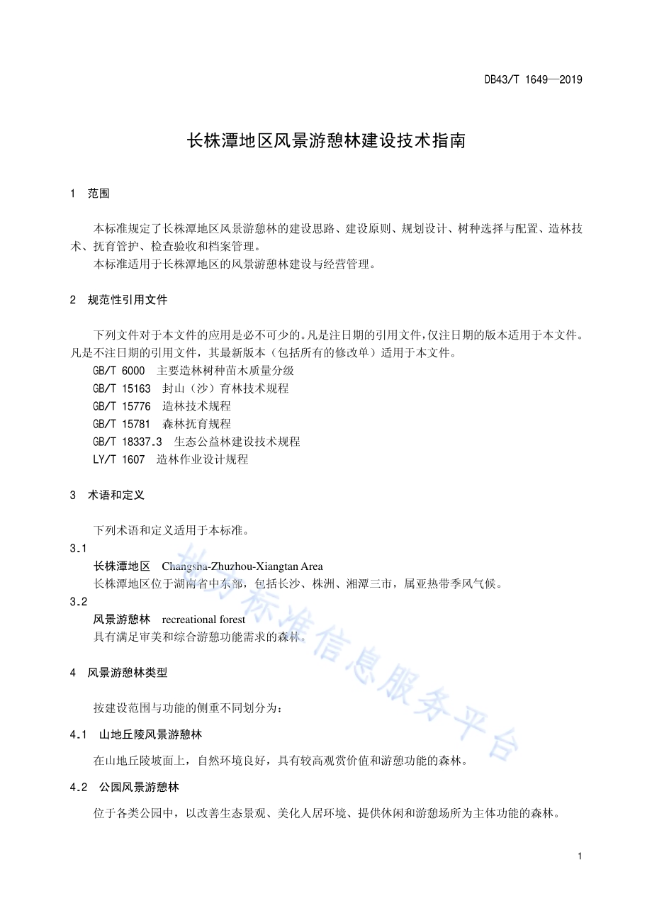 长株潭地区风景游憩林建设技术指南DB43／T 1649-2019.pdf_第4页