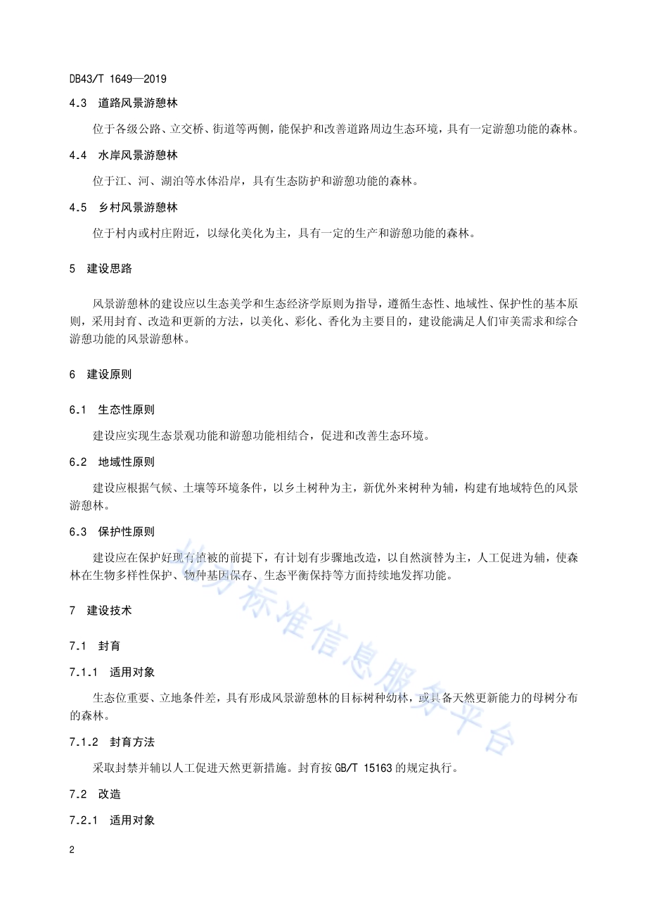 长株潭地区风景游憩林建设技术指南DB43／T 1649-2019.pdf_第5页