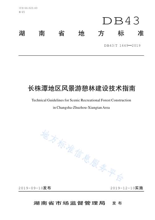 长株潭地区风景游憩林建设技术指南DB43／T 1649-2019.pdf