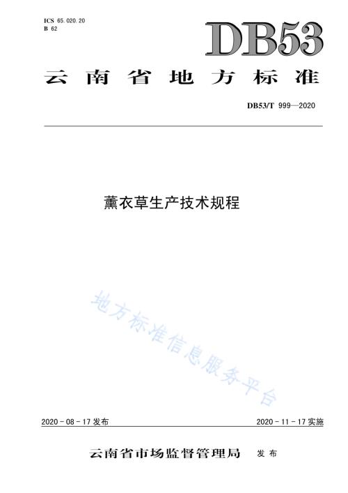 薰衣草生产技术规程DB53／T 999-2020.pdf