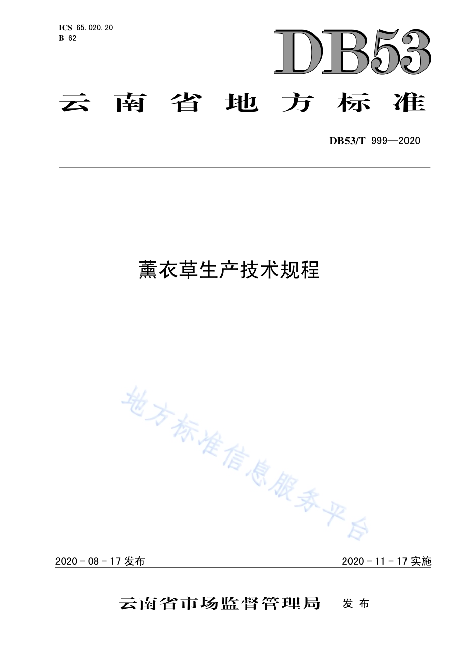 薰衣草生产技术规程DB53／T 999-2020.pdf_第1页