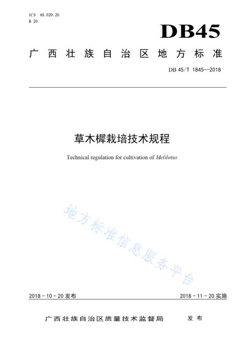 草木樨栽培技术规程DB45／T 1845-2018.pdf