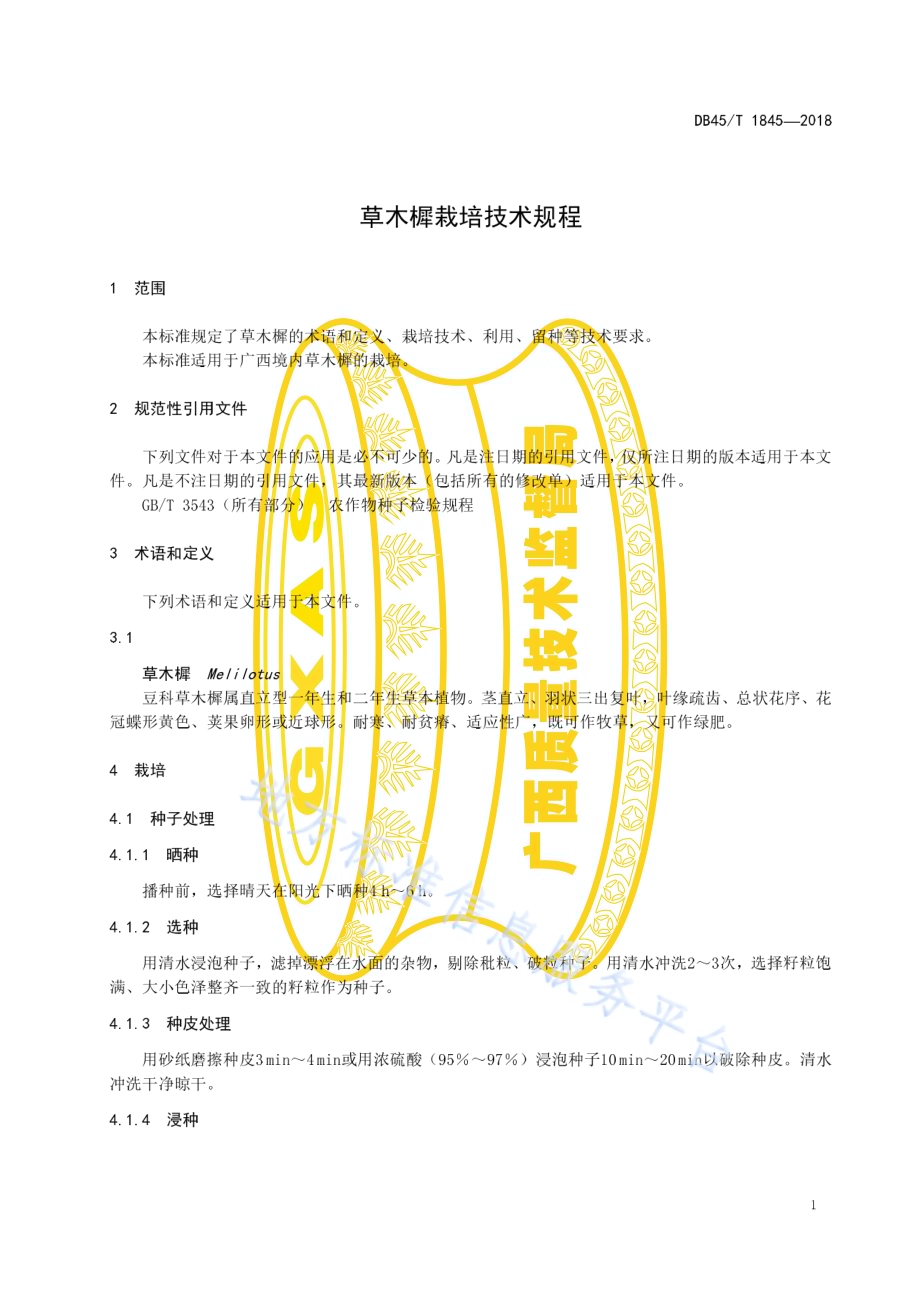 草木樨栽培技术规程DB45／T 1845-2018.pdf_第5页