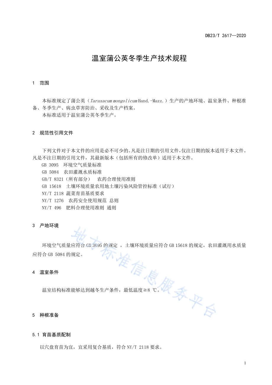 温室蒲公英冬季生产技术规程DB23／T 2617—2020.pdf_第3页