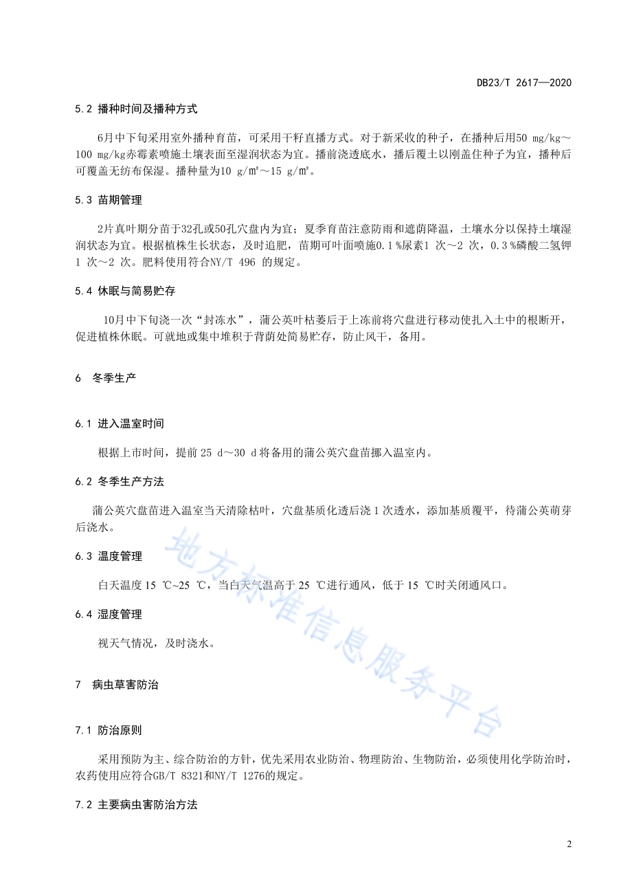 温室蒲公英冬季生产技术规程DB23／T 2617—2020.pdf_第4页