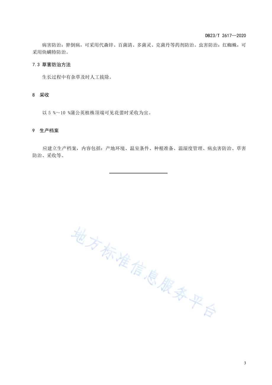 温室蒲公英冬季生产技术规程DB23／T 2617—2020.pdf_第5页