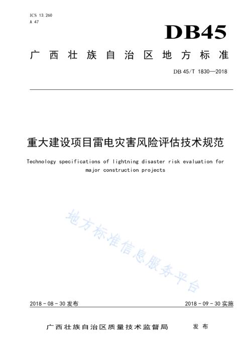重大建设项目雷电灾害风险评估技术规范DB45／T 1830-2018.pdf