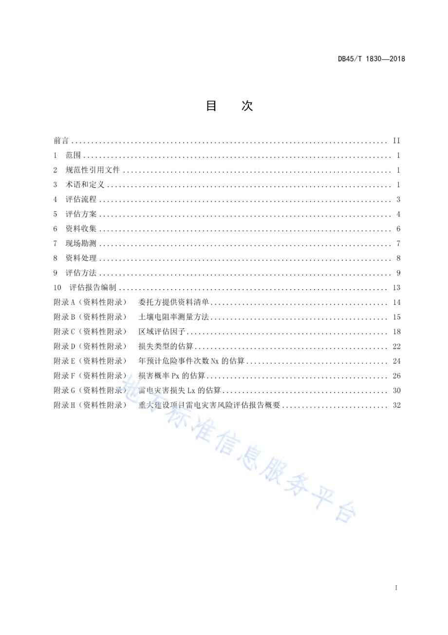 重大建设项目雷电灾害风险评估技术规范DB45／T 1830-2018.pdf_第3页