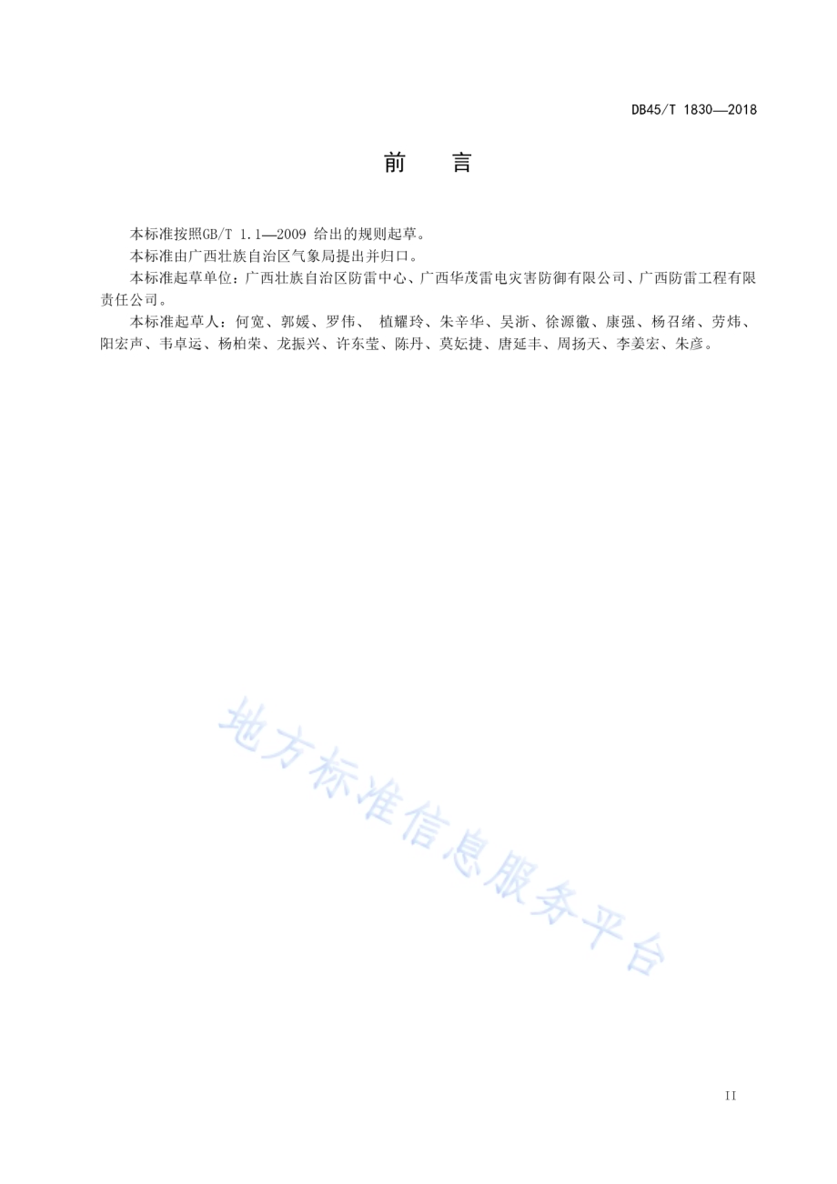 重大建设项目雷电灾害风险评估技术规范DB45／T 1830-2018.pdf_第5页