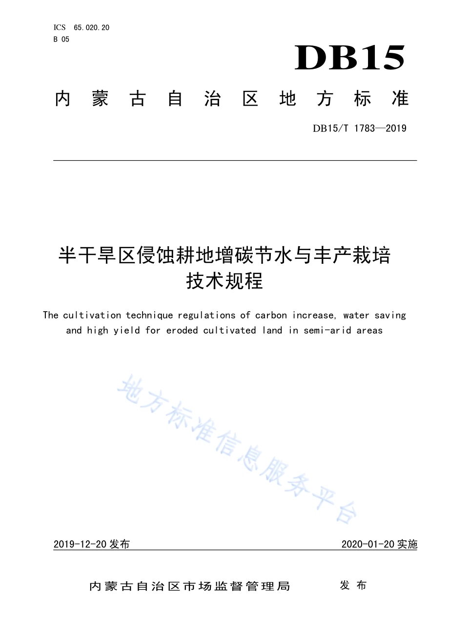 半干旱区侵蚀耕地增碳节水与丰产栽培技术规程DB15／T 1783—2019.pdf_第1页