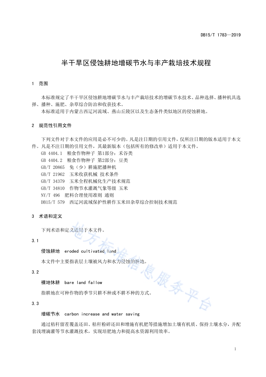 半干旱区侵蚀耕地增碳节水与丰产栽培技术规程DB15／T 1783—2019.pdf_第5页