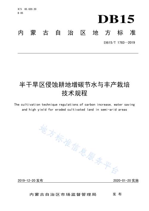 半干旱区侵蚀耕地增碳节水与丰产栽培技术规程DB15／T 1783—2019.pdf