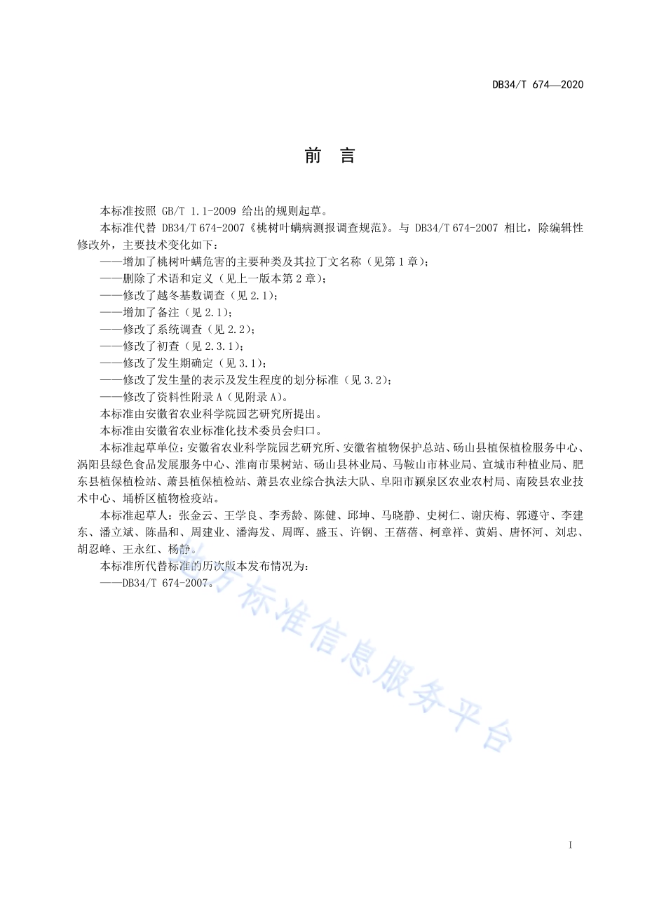 桃树叶螨测报调查规范DB34／T 674-2020.pdf_第3页