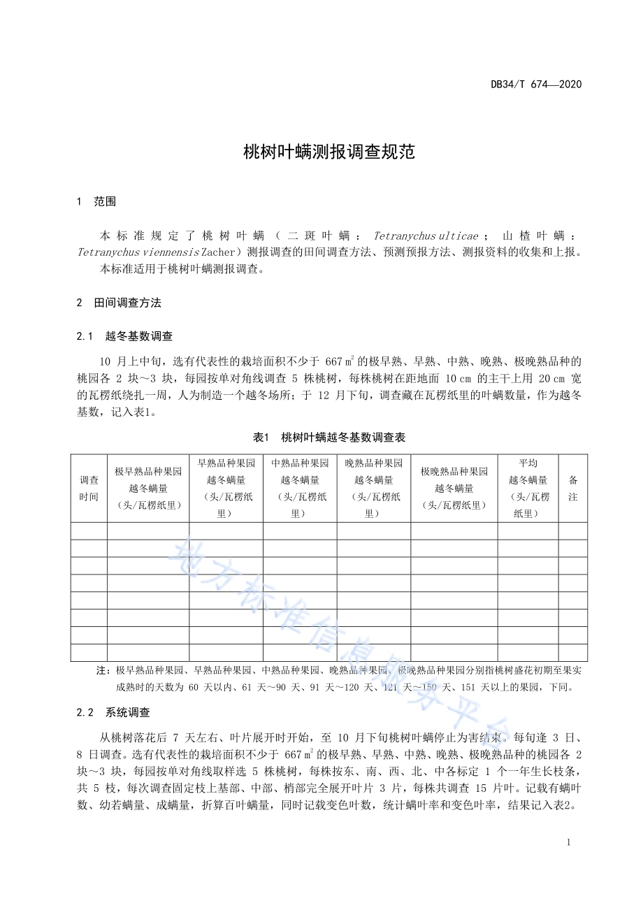 桃树叶螨测报调查规范DB34／T 674-2020.pdf_第5页