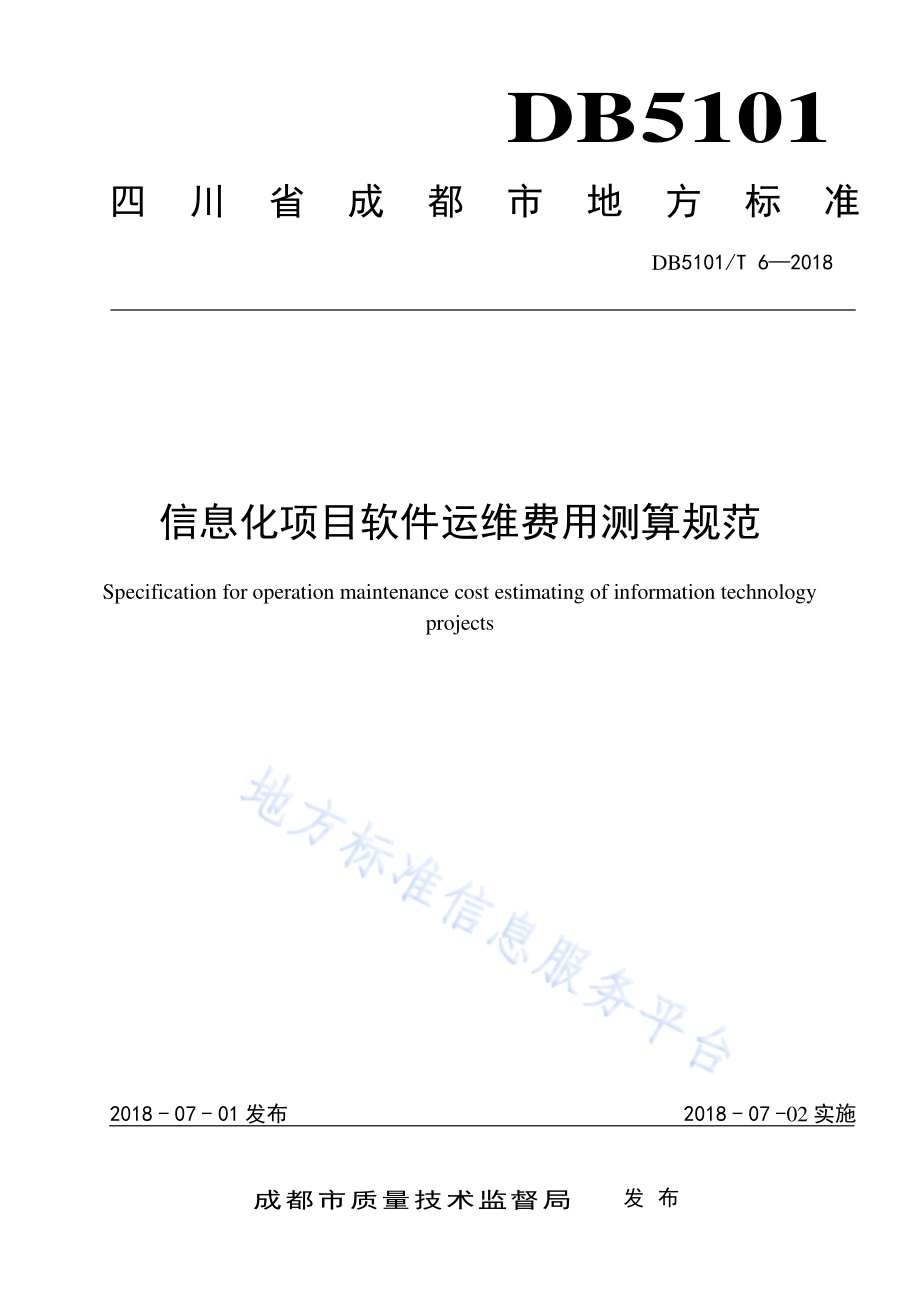 信息化项目软件运维费用测算规范DB5101／T 6-2018.pdf_第1页
