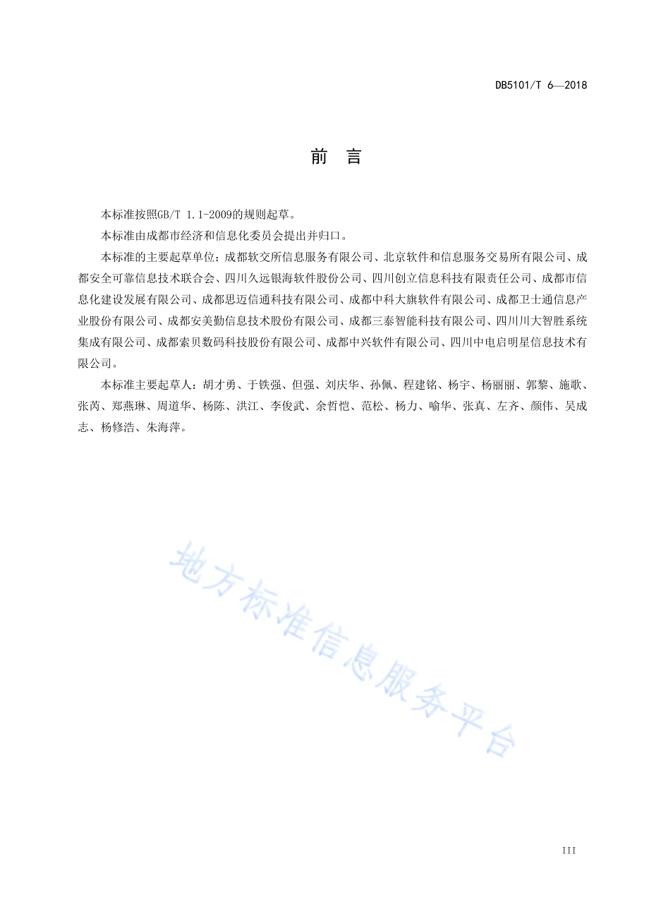 信息化项目软件运维费用测算规范DB5101／T 6-2018.pdf_第5页