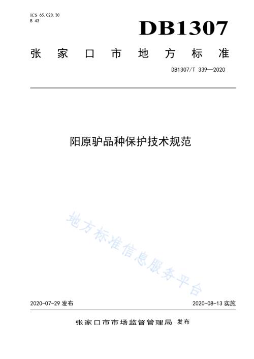 阳原驴品种保护技术规范DB1307／T 339-2020.pdf