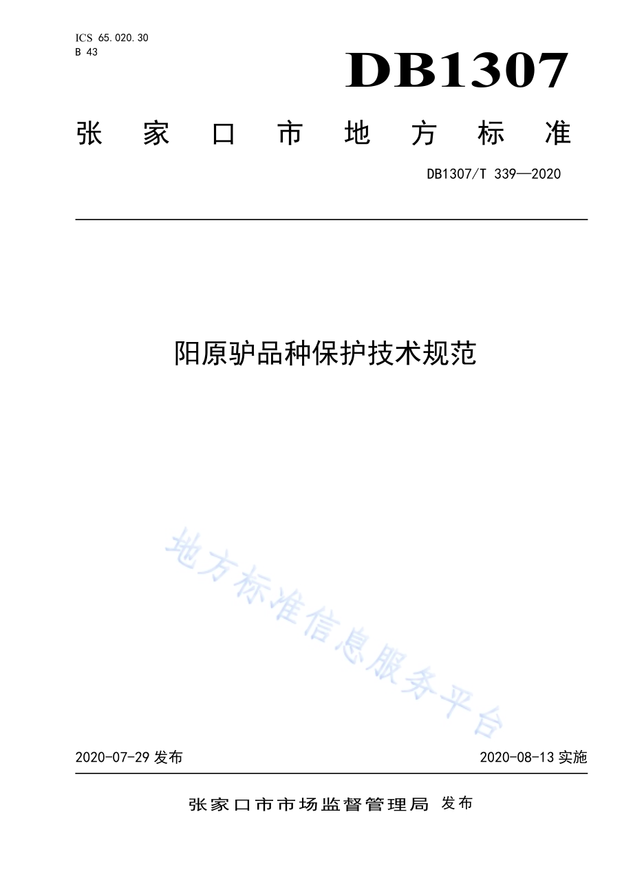 阳原驴品种保护技术规范DB1307／T 339-2020.pdf_第1页