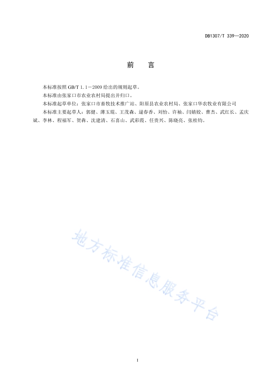 阳原驴品种保护技术规范DB1307／T 339-2020.pdf_第2页