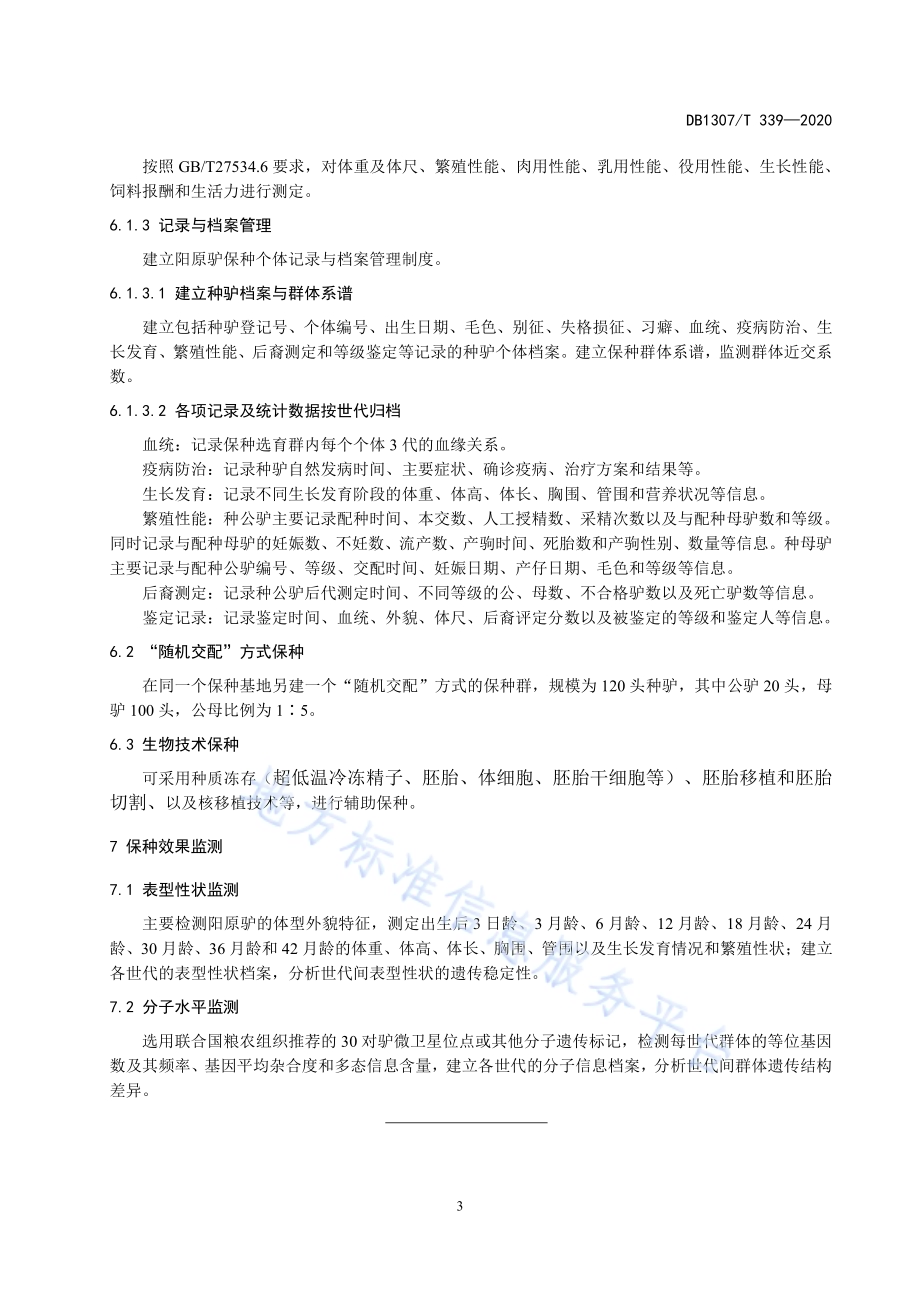 阳原驴品种保护技术规范DB1307／T 339-2020.pdf_第5页