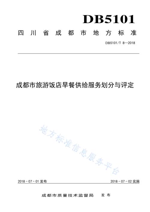 成都市旅游饭店早餐供给服务划分与评定DB5101／T 8-2018.pdf