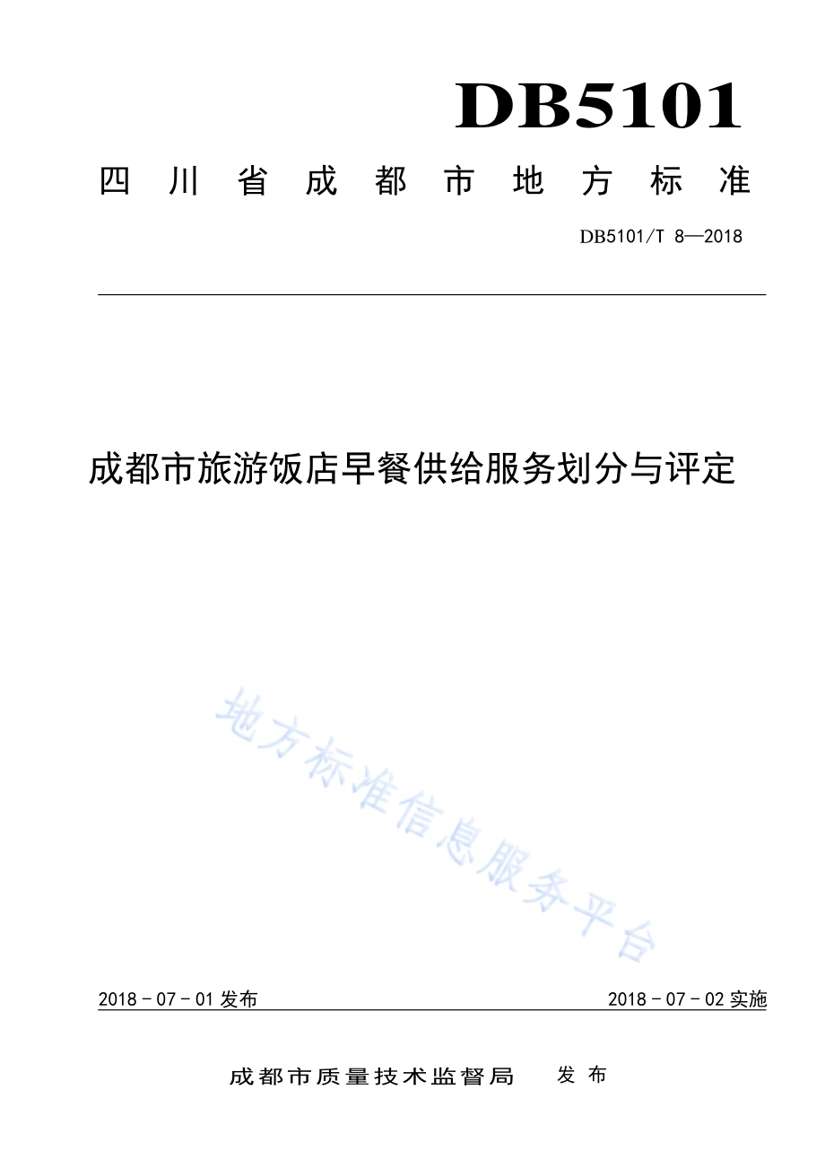 成都市旅游饭店早餐供给服务划分与评定DB5101／T 8-2018.pdf_第1页